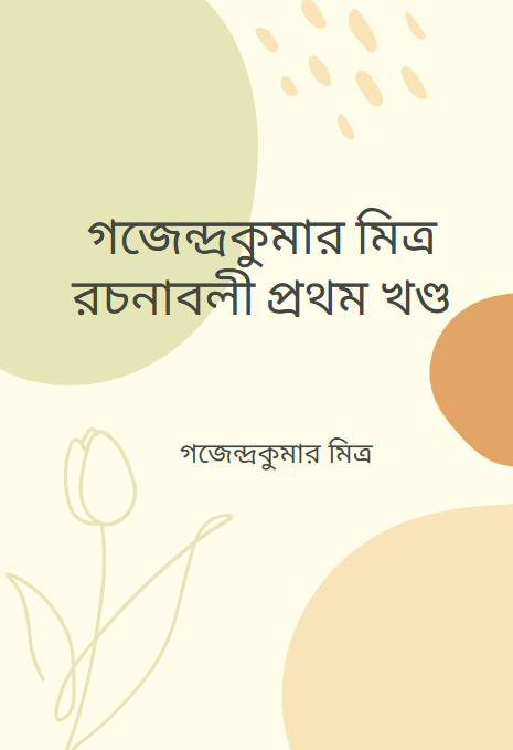 গজেন্দ্রকুমার মিত্র রচনাবলী দ্বিতীয় খণ্ড